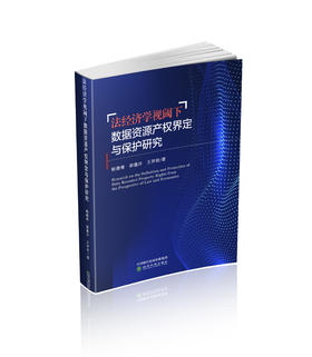 法经济学视阈下数据资源产权界定与保护研究