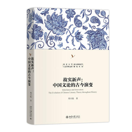 故实新声：中国文论的古今演变 周兴陆 著  北京大学出版社 商品图3