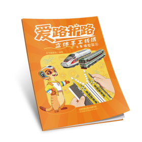 333560爱路护路立体手工折纸·火车模型篇①