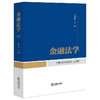 金融法学 刘丹冰 主编 法律出版社 商品缩略图0