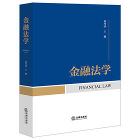 金融法学 刘丹冰 主编 法律出版社