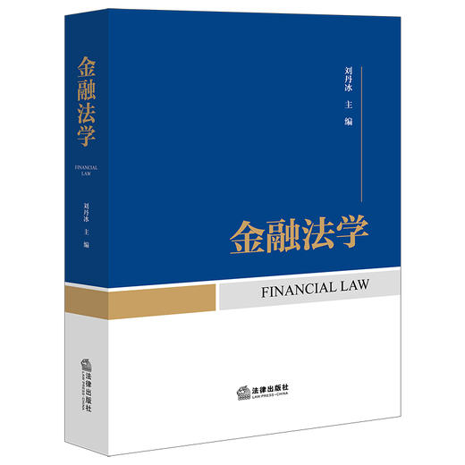 金融法学 刘丹冰 主编 法律出版社 商品图0