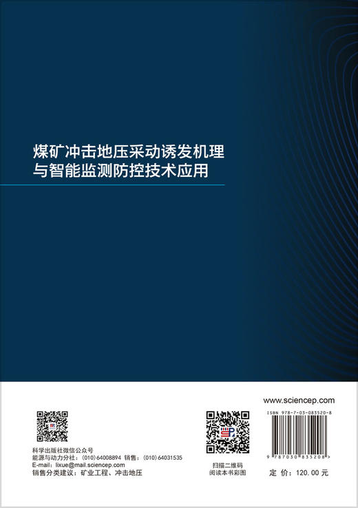 煤矿冲击地压采动诱发机理与智能监测防控技术应用 张传玖 9787030835208 商品图1