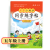 【5年级】2026秋季学期 小学语文同步练字帖 全学段、阶梯式硬笔书法练习册 商品缩略图0