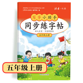 【5年级】2026秋季学期 小学语文同步练字帖 全学段、阶梯式硬笔书法练习册