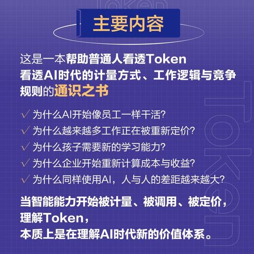 一本书读懂Token：看透AI时代的底层逻辑 AI 成本 价值 词元 入门 商品图3