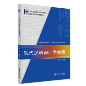 现代汉语词汇学教程 21世纪汉语言专业规划教材 周荐 著 北京大学出版社