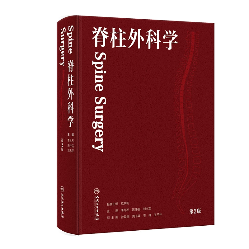 脊柱外科学（第2版）   主编 李危石  陈仲强 刘忠军   人卫出版