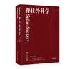 脊柱外科学（第2版）   主编 李危石  陈仲强 刘忠军   人卫出版 商品缩略图0