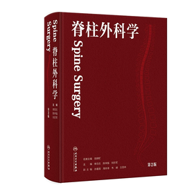 脊柱外科学（第2版）   主编 李危石  陈仲强 刘忠军   人卫出版