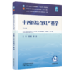 中西医结合妇产科学 杜惠兰 郜洁 主编（第五版）全国中医药行业高等教育十五五第十二版规划教材 中国中医药出版社 商品缩略图4
