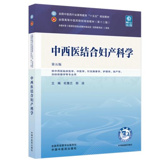 中西医结合妇产科学 杜惠兰 郜洁 主编（第五版）全国中医药行业高等教育十五五第十二版规划教材 中国中医药出版社 商品图4