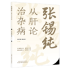 张锡纯从肝论治杂病 李卫强 韩金荣 主编 中国中医药出版社 商品缩略图4