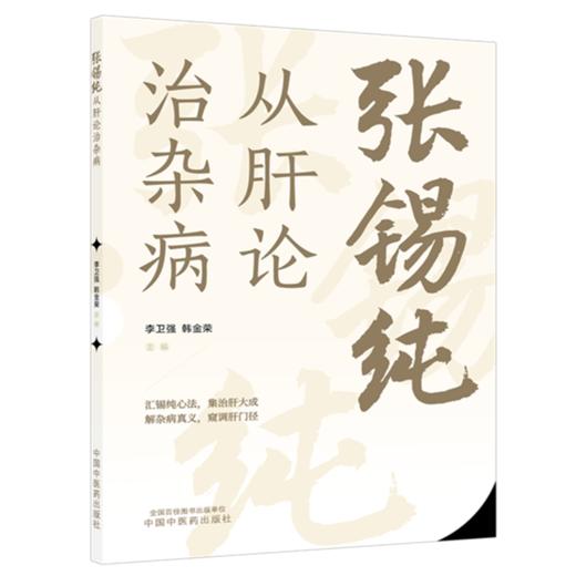 张锡纯从肝论治杂病 李卫强 韩金荣 主编 中国中医药出版社 商品图4