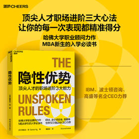 隐性优势  3C能力模型 哈佛顾问力作！MBA学生职场进阶指南