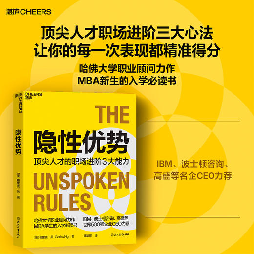 隐性优势  3C能力模型 哈佛顾问力作！MBA学生职场进阶指南 商品图0