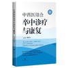 中西医结合卒中诊疗与康复 李乐军 主编 可供基层卒中中心及相关科室 医护人员与医学院校相关专业师生阅读参考上海科学技术出版社 商品缩略图1
