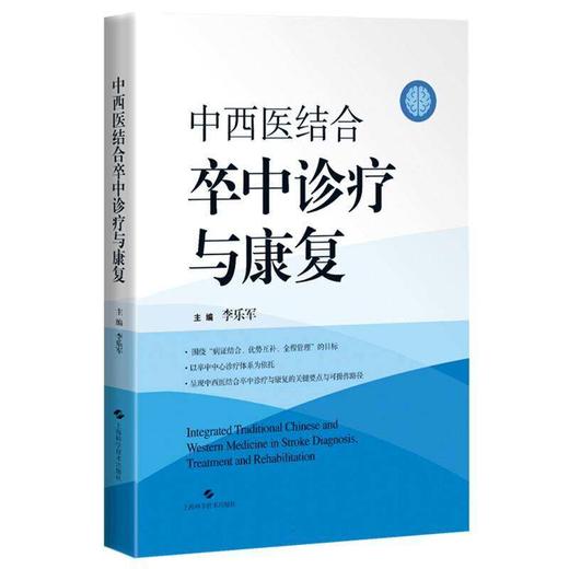 中西医结合卒中诊疗与康复 李乐军 主编 可供基层卒中中心及相关科室 医护人员与医学院校相关专业师生阅读参考上海科学技术出版社 商品图1