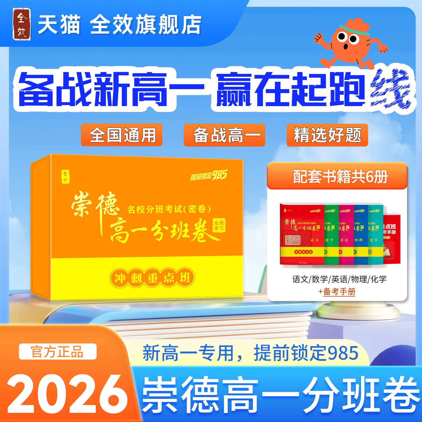 26版崇德新高一分班卷名校分班考试 语文数学英语物理化学