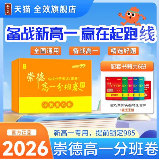 26版崇德新高一分班卷名校分班考试 语文数学英语物理化学 商品图0