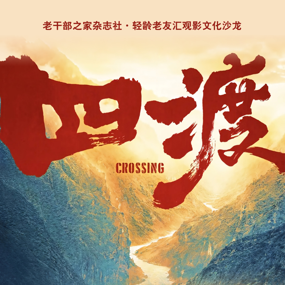 老干部之家·轻龄老友汇