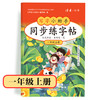 【1年级】2026秋季学期 小学语文同步练字帖 全学段、阶梯式硬笔书法练习册 商品缩略图0