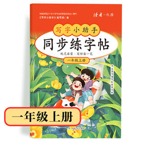【1年级】2026秋季学期 小学语文同步练字帖 全学段、阶梯式硬笔书法练习册