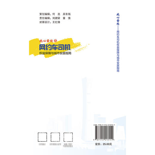 此心安处——网约车司机权益保障与城市安居指南 商品图1
