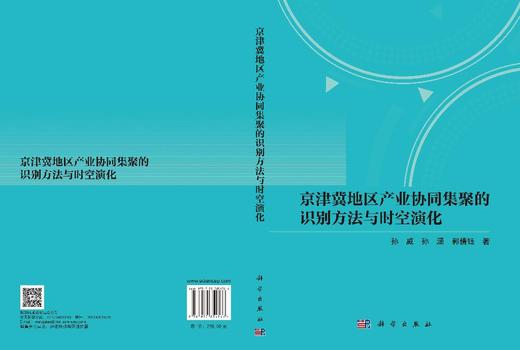 京津冀地区产业协同集聚的识别方法与时空演化 孙威 孙涵 郭倩钰 9787030854766 商品图3