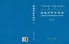 普通外科学名词 医学名词审定委员会 普通外科学名词审定分委员会审定 9787030855114 商品缩略图3