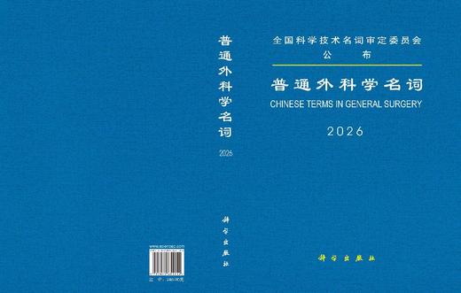 普通外科学名词 医学名词审定委员会 普通外科学名词审定分委员会审定 9787030855114 商品图3