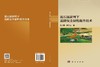 泥石流淤埋下道路安全韧性提升技术 张久鹏 薛志佳 9787030799975 商品缩略图3