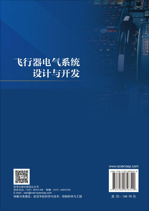 飞行器电气系统设计与开发 董敏周 9787030856340 商品图1