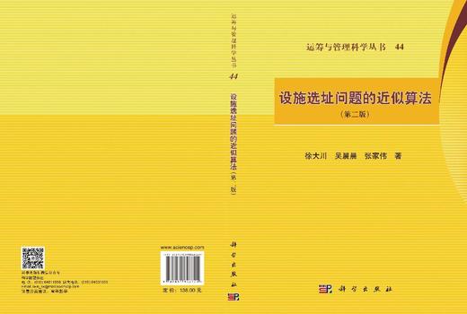 设施选址问题的近似算法（第二版） 徐大川 9787030846341 商品图3