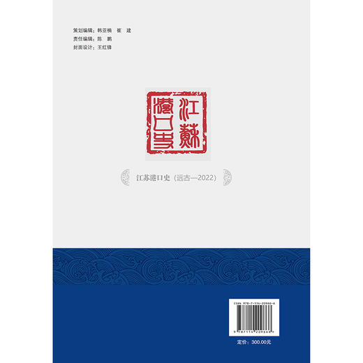 江苏港口史（远古—2022） 商品图1