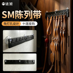 【情趣用品】谜姬 SM产品陈列带