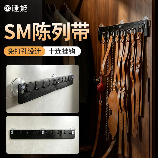 【情趣用品】谜姬 SM产品陈列带 商品图0