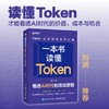 一本书读懂Token：看透AI时代的底层逻辑 AI 成本 价值 词元 入门 商品缩略图0