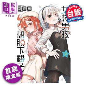 预售 【中商原版】漫画 女裝男孩想脫下裙子 首刷限定版 第2集 司奈布 台版漫画书 東立出版