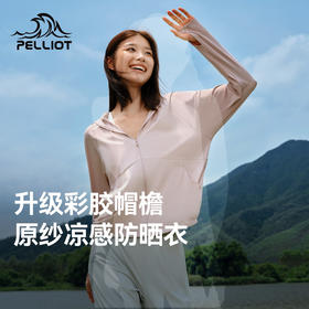 【小光盾2.0】伯希和户外防晒衣大帽檐女冰感轻薄皮肤衣防晒服