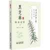 黑芝麻 百谷之冠 清湖说中医药食同源 张海洋 贺凯 主编 重点梳理了黑芝麻的历史渊源 加工炮制 养生佳品等内容中国医药科技出版社 商品缩略图1