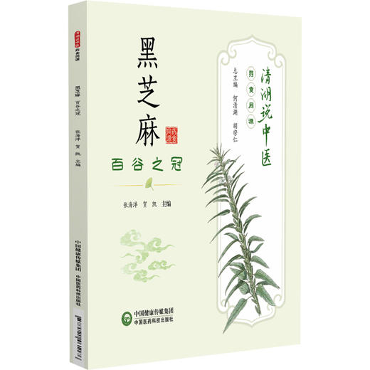 黑芝麻 百谷之冠 清湖说中医药食同源 张海洋 贺凯 主编 重点梳理了黑芝麻的历史渊源 加工炮制 养生佳品等内容中国医药科技出版社 商品图1