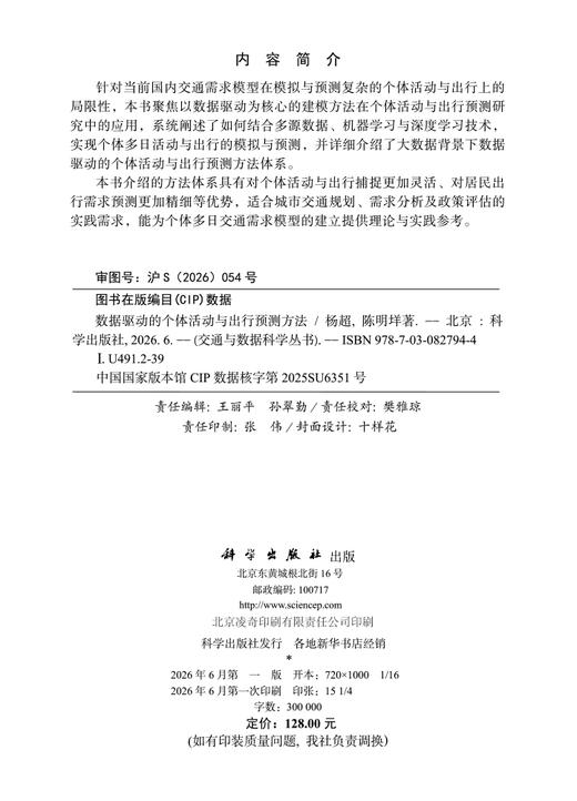 数据驱动的个体活动与出行预测方法 杨超 9787030827944 商品图2