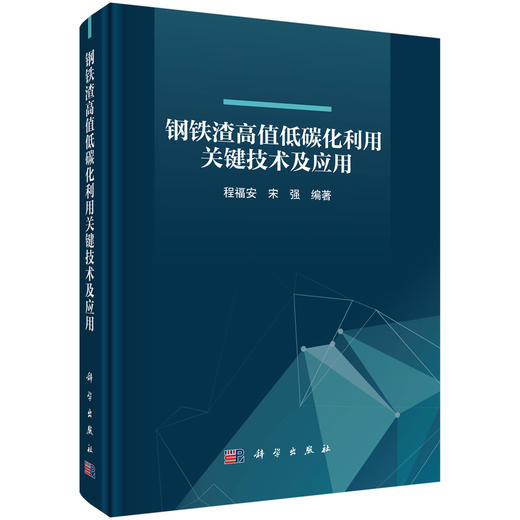 钢铁渣高值低碳化利用关键技术及应用 程福安 9787030848505 商品图0