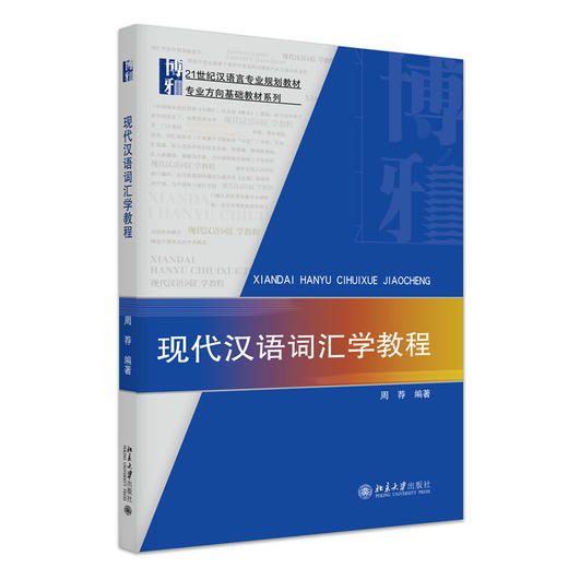 现代汉语词汇学教程 21世纪汉语言专业规划教材 周荐 著 北京大学出版社 商品图3
