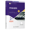 汽车材料（第2版） 商品缩略图2