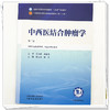 中西医结合肿瘤学 贾立群 李杰 主编（第二版）全国中医药行业高等教育十五五第十二版规划教材 中国中医药出版社 商品缩略图3