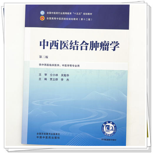 中西医结合肿瘤学 贾立群 李杰 主编（第二版）全国中医药行业高等教育十五五第十二版规划教材 中国中医药出版社 商品图3