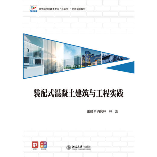 装配式混凝土建筑与工程实践 高等院校土建类专业"互联网+"创新规划教材 肖阿林 林炬 主编  商品图1