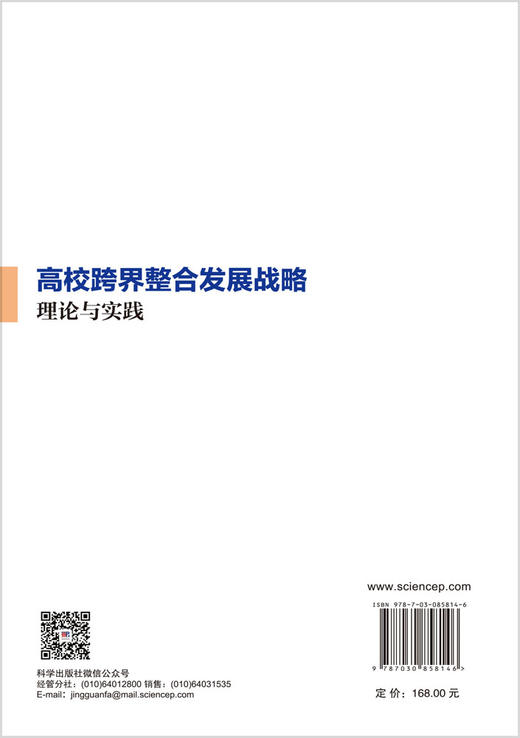 高校跨界整合发展战略：理论与实践 霍宝锋 9787030858146 商品图1